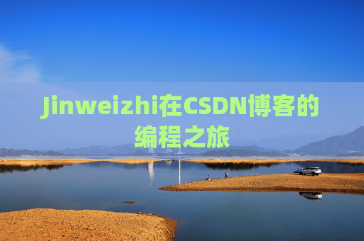 Jinweizhi在CSDN博客的编程之旅